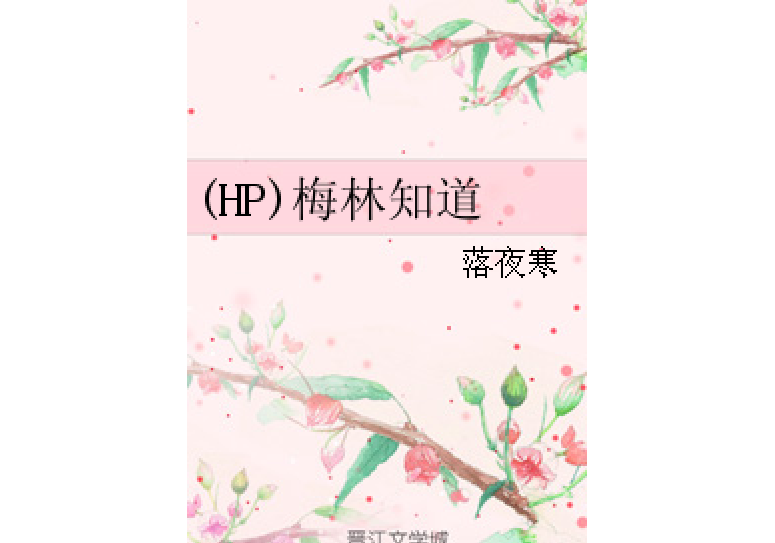(HP)梅林知道 (HP)梅林知道