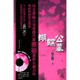 蝴蝶公墓(蔡駿文學作品) 蝴蝶公墓(蔡駿文學作品)