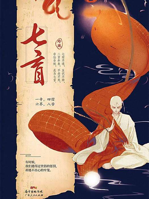 七盲 七盲