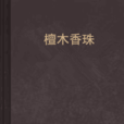 檀木香珠 檀木香珠