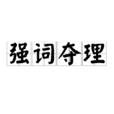 強詞奪理 強詞奪理