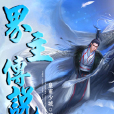 界主傳說 界主傳說