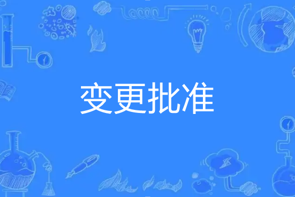變更批准 變更批准