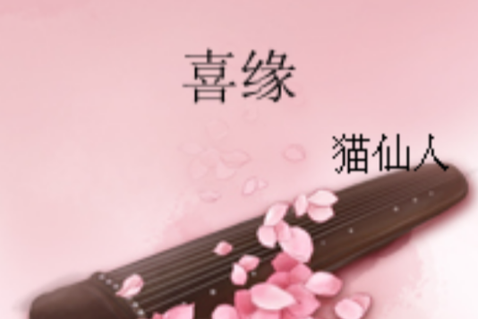 喜緣 喜緣