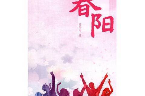 春陽(2020年作家出版社出版的圖書)