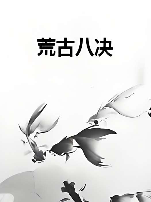 荒古八決 荒古八決