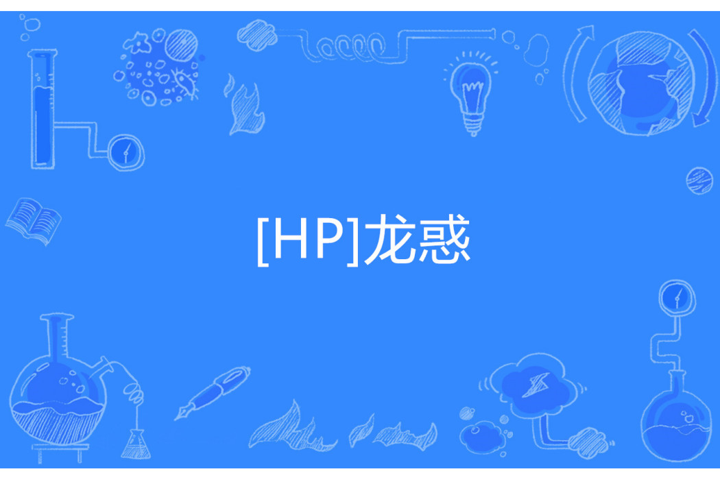 [HP]龍惑