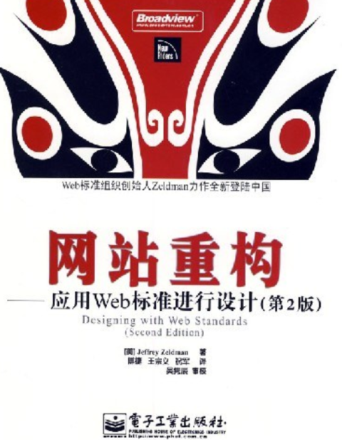 網站重構(2008年電子工業出版社出版的圖書) 網站重構(2008年電子工業出版社出版的圖書)