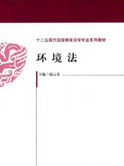 環境法(2014年中國政法大學出版社出版,趙雲芬編) 環境法(2014年中國政法大學出版社出版,趙雲芬編)