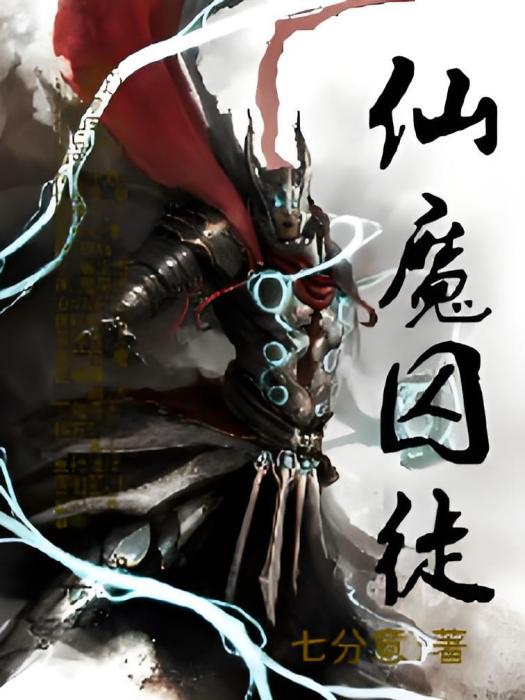 仙魔囚徒 仙魔囚徒