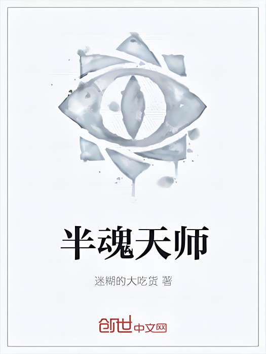 半魂天師 半魂天師