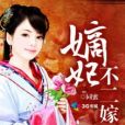 嫡妃不二嫁 嫡妃不二嫁