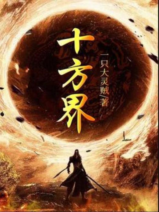 十方界(一隻大靈賊創作的東方玄幻類網路小說) 十方界(一隻大靈賊創作的東方玄幻類網路小說)