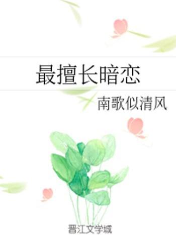 最擅長暗戀 最擅長暗戀