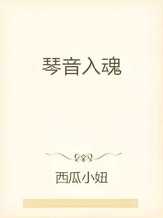 琴音入魂 琴音入魂