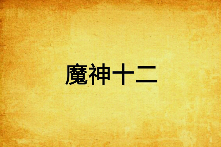 魔神十二
