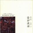 箭爐夜話 箭爐夜話