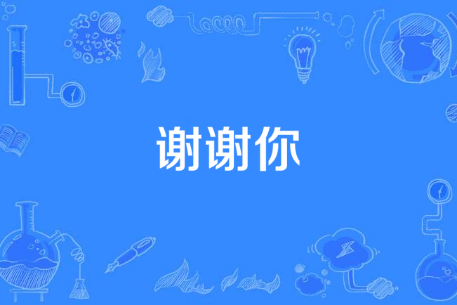 謝謝你(滿江《煙火》專輯中的歌曲) 謝謝你(滿江《煙火》專輯中的歌曲)