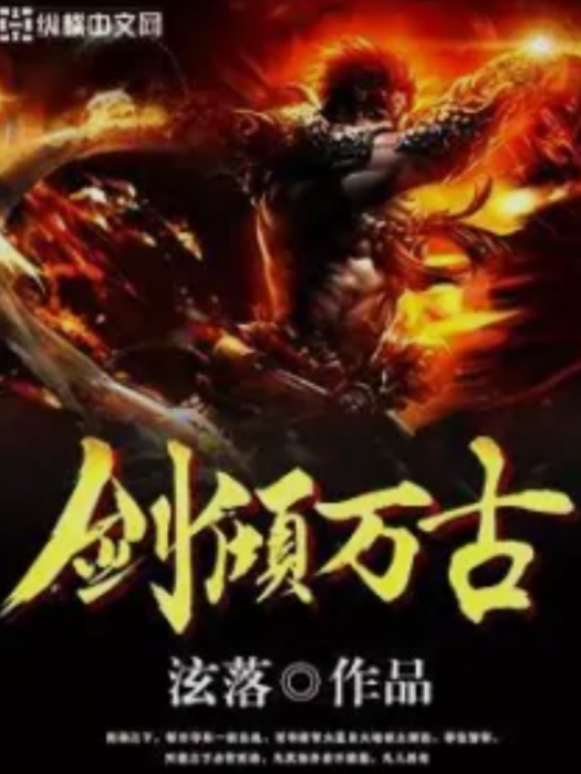 劍傾萬古 劍傾萬古