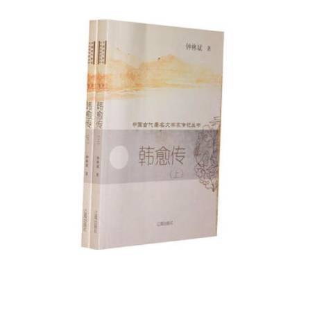 韓愈傳(2009年西安交通大學出版社出版的圖書) 韓愈傳(2009年西安交通大學出版社出版的圖書)
