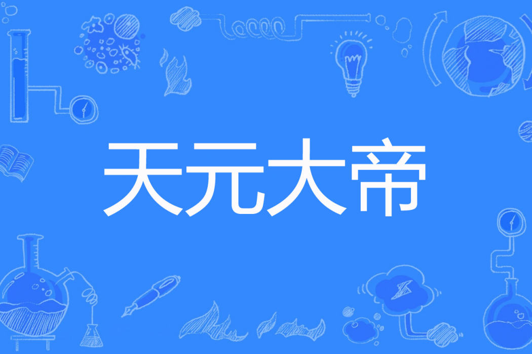 天元大帝 天元大帝