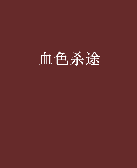 血色殺途 血色殺途