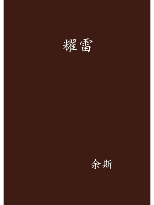 耀雷 耀雷