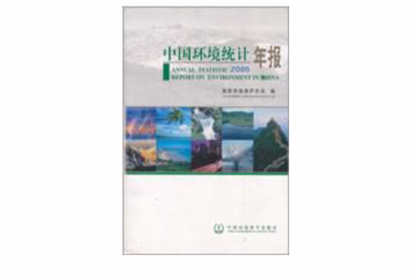 中國環境統計年報2005