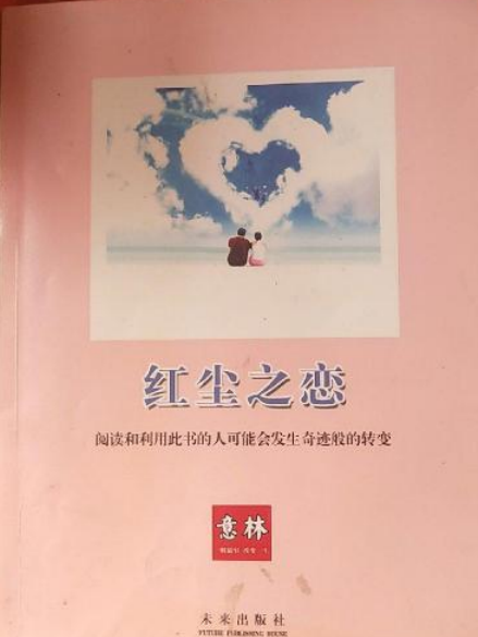 紅塵之戀(2006年未來出版社出版的圖書) 紅塵之戀(2006年未來出版社出版的圖書)