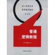 普通邏輯教程(2007年中國政法大學出版社出版書籍)