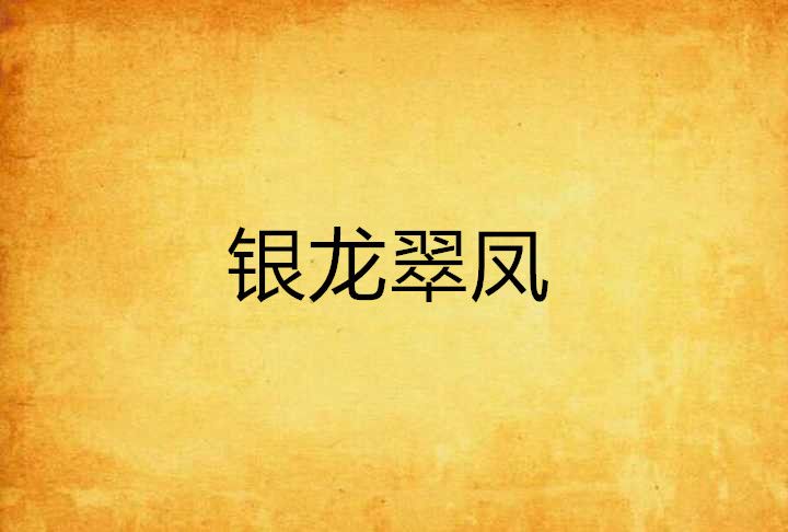 銀龍翠鳳 銀龍翠鳳