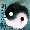 陰陽法帖 陰陽法帖