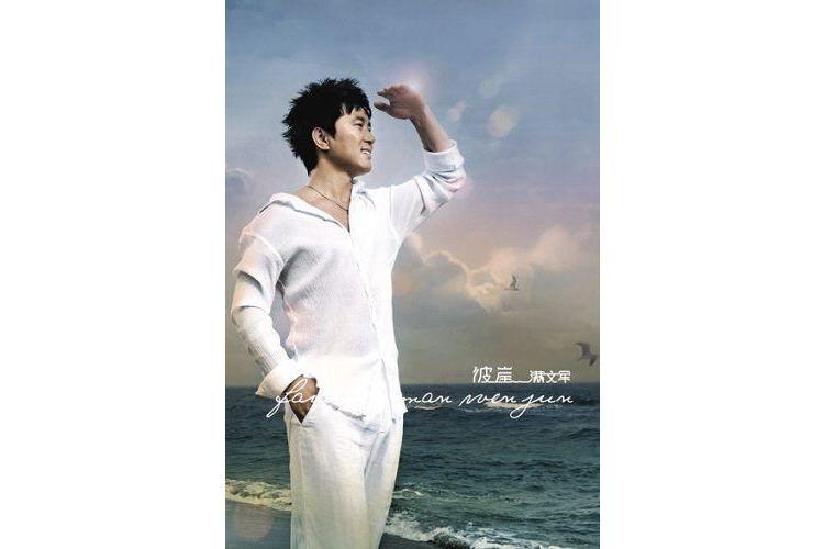 彼岸(滿文軍《彼岸》專輯中的歌曲) 彼岸(滿文軍《彼岸》專輯中的歌曲)