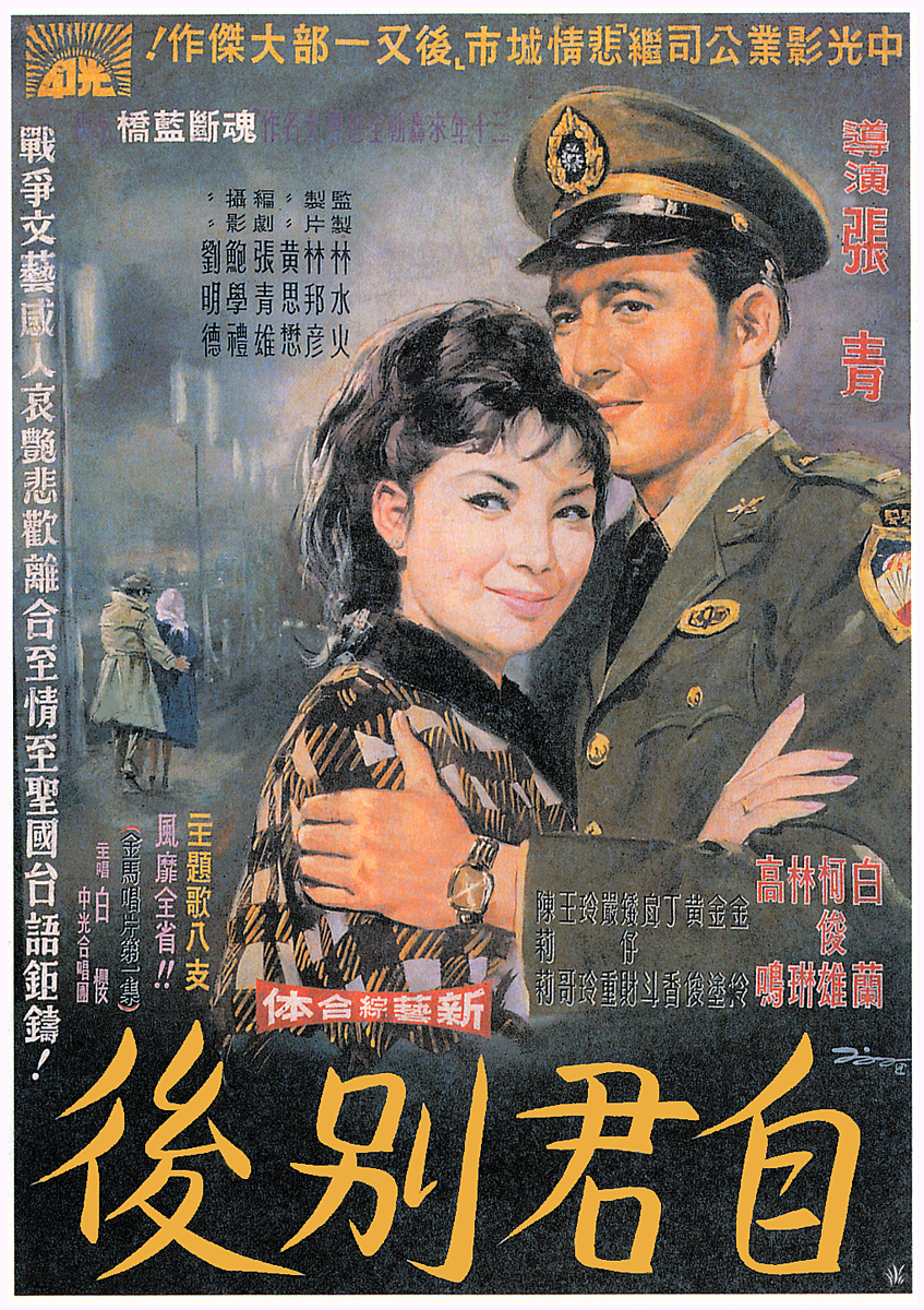自君別後(1965年張青執導的台灣電影)