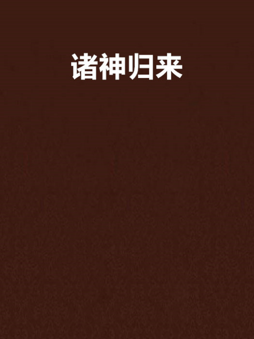 諸神歸來(銅棺老妖創作的網路小說) 諸神歸來(銅棺老妖創作的網路小說)