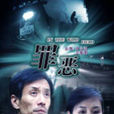 罪惡(2009年劉路一執導電影) 罪惡(2009年劉路一執導電影)