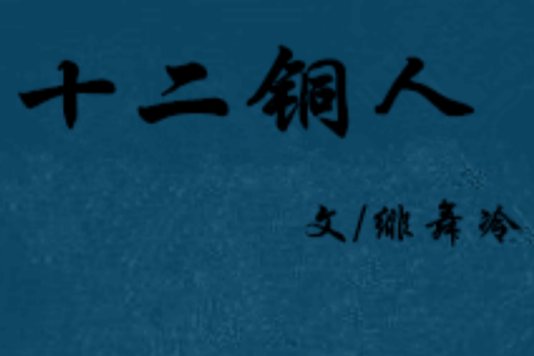 十二銅人(十二銅人小說《熱靠大戰》)