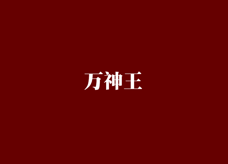 萬神王 萬神王