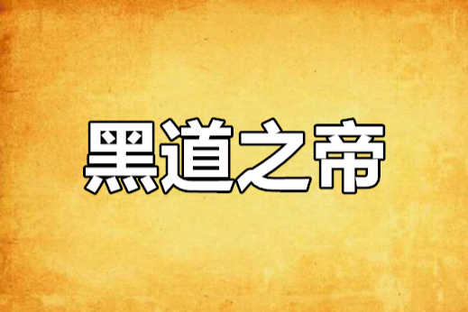 黑道之帝 黑道之帝