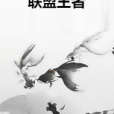 聯盟王者 聯盟王者