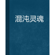 混沌靈魂 混沌靈魂