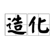 造化 造化