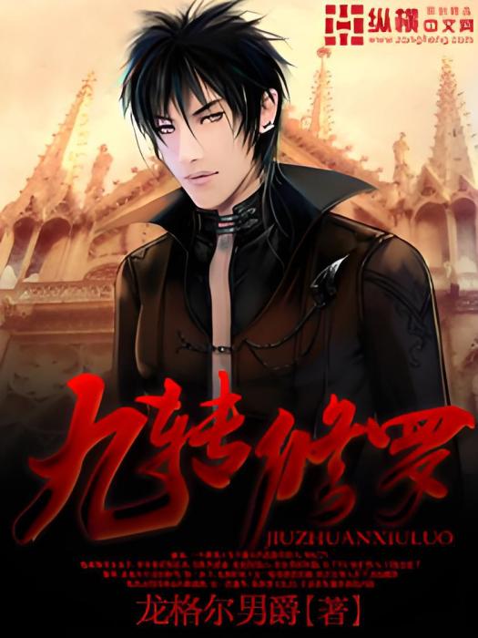 九轉修羅 九轉修羅