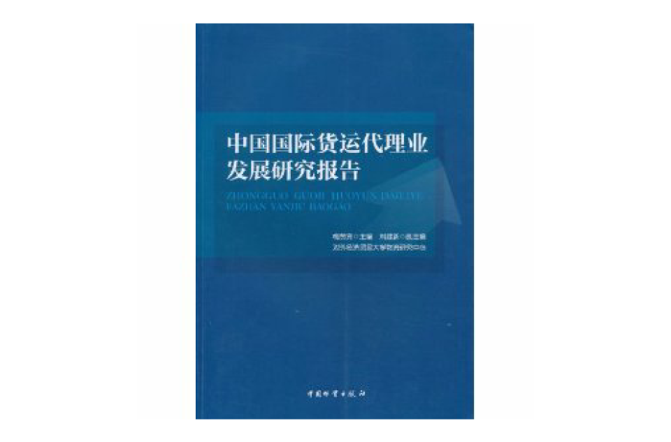 中國國際貨運代理業發展研究報告