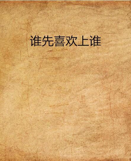 誰先喜歡上誰 誰先喜歡上誰