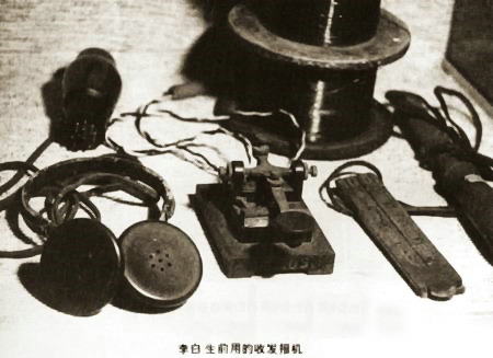 李白生前使用的發報機