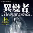 異變者14 異變者14