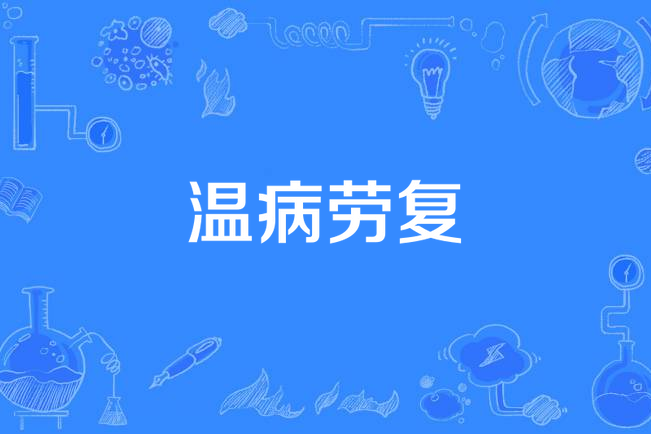 溫病勞復