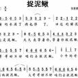 捉泥鰍(侯德健創作台灣民謠) 捉泥鰍(侯德健創作台灣民謠)