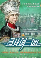 尋找劉三姐(2009年黃聖依、蘇有朋主演電影)
